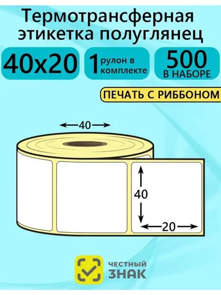 Термотрансферная этикетка 40х20, 500 этикеток Полуглянец 1 рулон