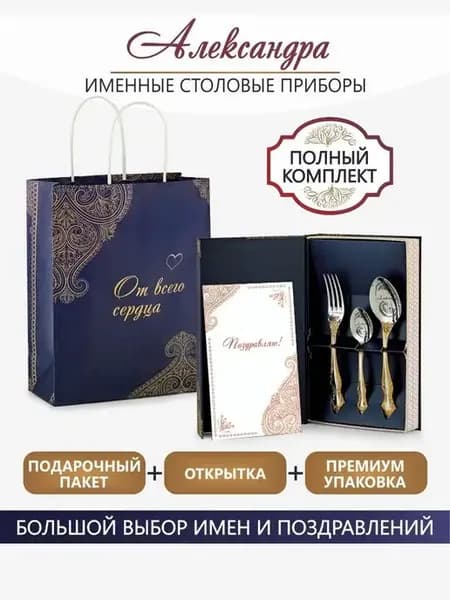 Столовые приборы Александра
