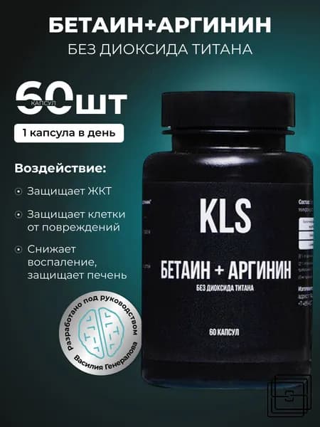 БЕТАИН+АРГИНИН без диоксида титана, 60 капсул