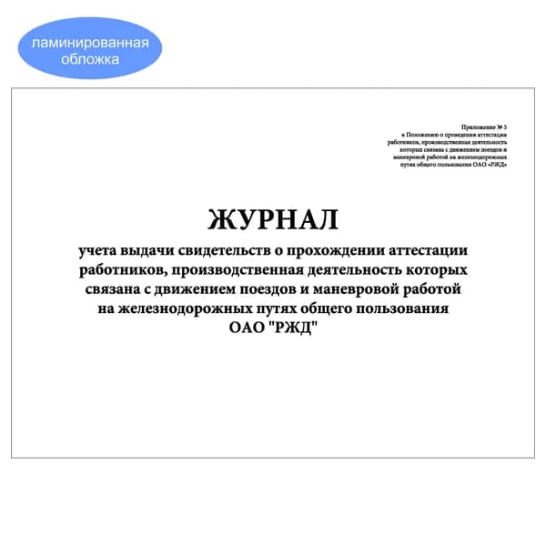 Комплект (1 шт.), Журнал учета выдачи свидетельств о прохождении аттестации работников, ОАО РЖД (20 лист, полистовая нумерация, ламинация обложки)