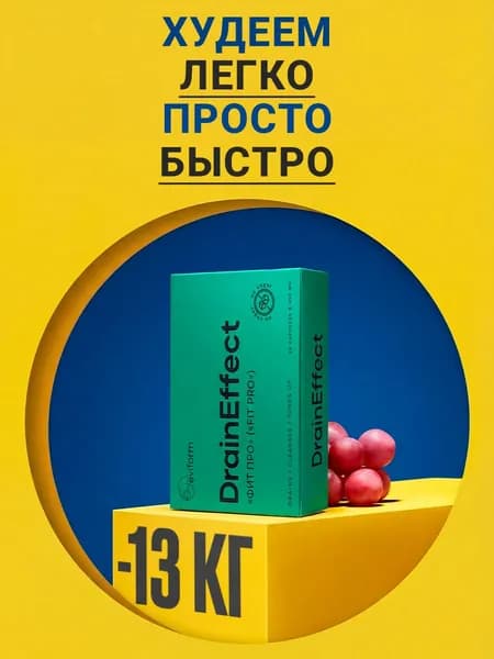 Жиросжигатель DrainEffect / Капсулы для похудения, Драйнэффект, от отеков, детокс, таблетки для похудения женщинам эффективные, жиросжигатель для мужчин / "Фит Про" ("Fit Pro") 30 капсул
