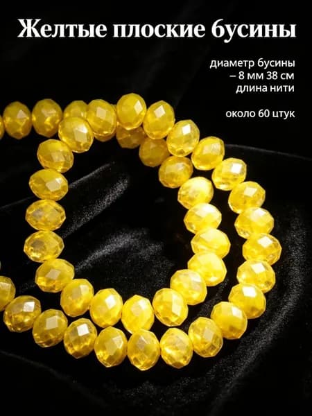 Жёлтые плоские фарфорово-нефритовые бусины, 8 мм, около 60 шт. -- для начинающих, ручная работа, создание украшений.