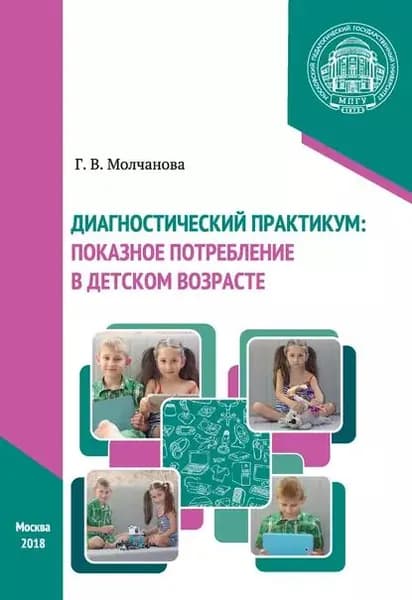 Диагностический практикум: показное потребление в детском возрасте | Молчанова Галина Викторовна | Электронная книга