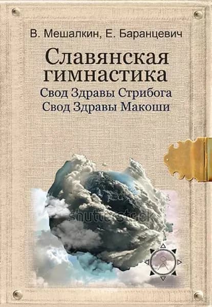 Славянская гимнастика. Свод Здравы Стрибога. Свод Здравы Макоши. Практики волхвов | Мешалкин Владислав Эдуардович, Баранцевич Евгений Робертович | Электронная книга
