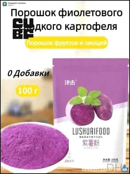 Эксклюзивный порошок из фиолетового батата массой 100 г для создания премиальной выпечки, паровых булочек и овощных блюд