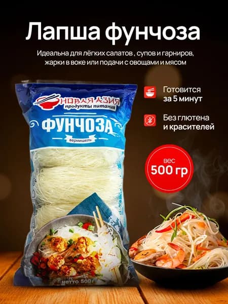 Лапша фунчоза Новая Азия, 0,5 кг.