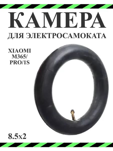 Камера с изогнутым ниппелем 8 1/2х2 для заднего колеса электросамоката Xiaomi Mijia M365 (8 1/2х2).