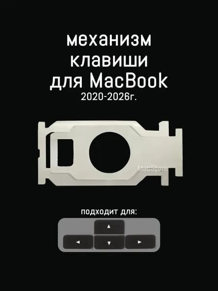 Механизм клавиши MacBook 2019-2026 гг, Стрелка ВНИЗ/ВВЕРХ/ВПРАВО/ВЛЕВО