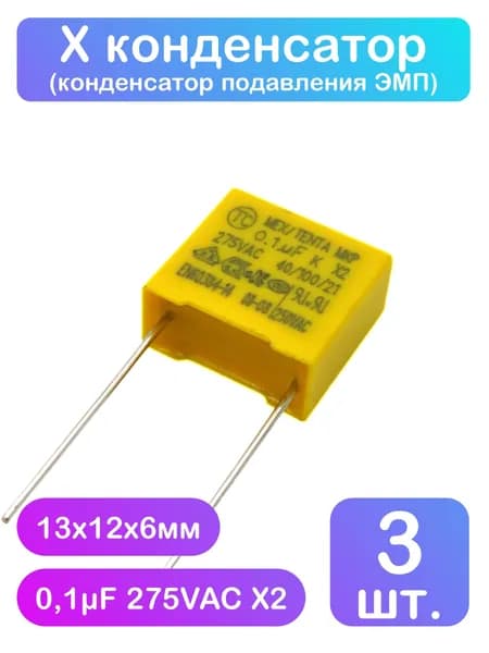 Х конденсатор 0,1мкФ 275VAC X2 - 3 шт.
