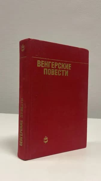 Венгерские повести. Иллеш Шандор, Жолдош Петер