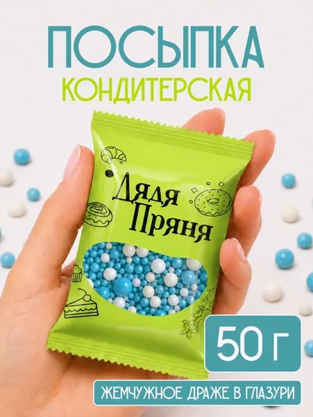 Посыпка кондитерскаят 50 гр, съедобные украшения и декор для торта, выпечки, кулича