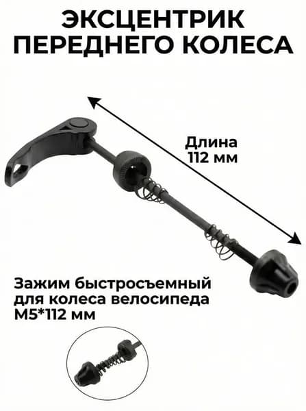 Эксцентрик переднего колеса 112 мм зажим быстросъемный черный для колесо велосипеда M5*112 мм черный