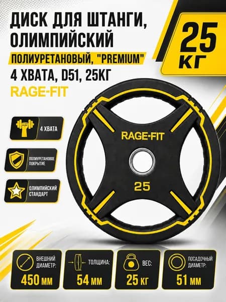Диск для штанги, олимпийский, полиуретановый, "PREMIUM" 4 ХВАТА, D51, 25 КГ RAGE-FIT