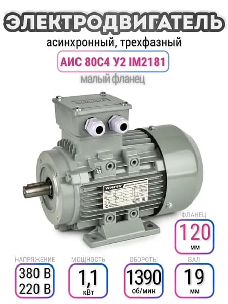Электродвигатель 80C4 АИС, 220В/380В, мощность 1,1 кВт, частота вращения 1390 об/мин, малый фланец, вал 19 мм, трехфазный асинхронный, VEMPER