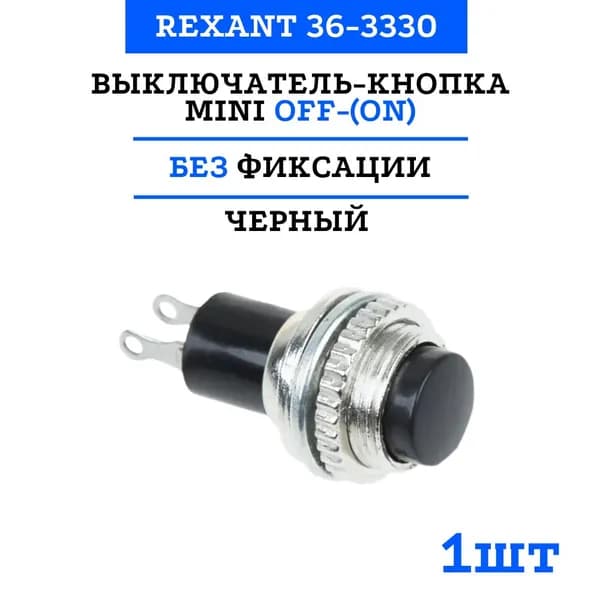 Выключатель-кнопка Rexant Mini OFF-(ON) 10.2, металл, черная (220В 2А (2с)) (RWD-213) 36-3330
