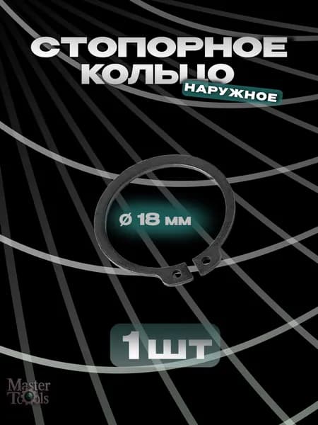 Стопорное кольцо (шайба) наружное, 1 штука, диаметр 18 мм