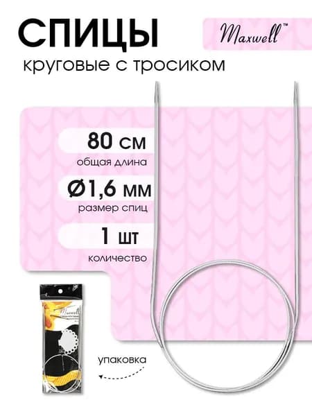 Спицы для вязания круговые Maxwell Black 1,6 мм 80 см (длина тросика 51 см)