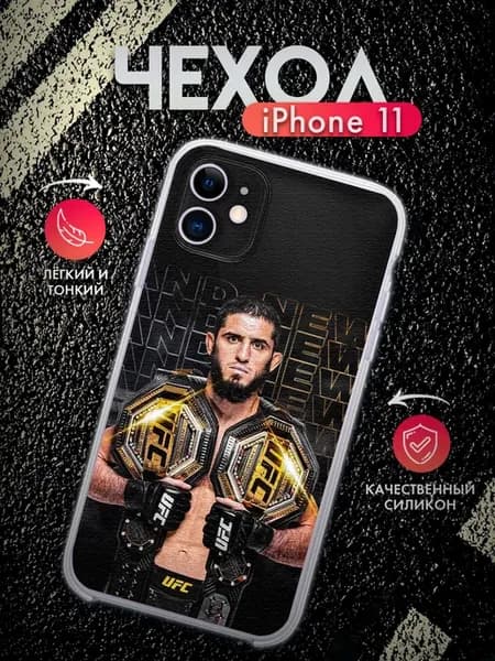 Чехол на Iphone 11 Ислам Махачев, ММА, ЮФС, UFC Чемпион