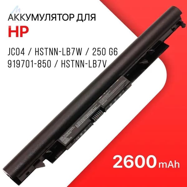 Аккумулятор для ноутбука HP 2600 мАч, (JC04, HSTNN-LB7W, 919701-850, 919700-850, HSTNN-LB7V, HSTNN-DB8E, HSTNN-DB8A, HSTNN-DB8B, 919681-421)