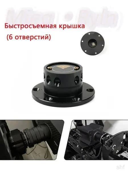 Эксклюзивный быстросъёмный адаптер руля с крышкой на 6 отверстий для MOZA Racing и SIMAGIC