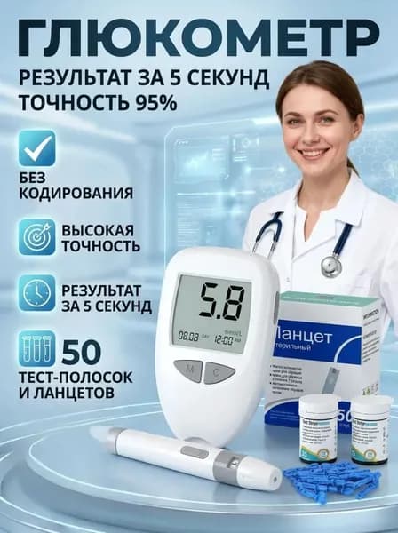 Глюкометр: точное измерение сахара в крови за секунды (комплект 50+50)