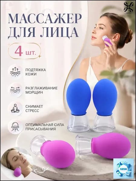 Банка для массажа/Массажер для лица вакуумные банки 4 шт набор, лифтинг эффект