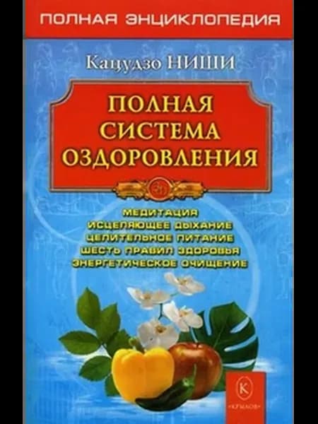 Полная система оздоровления Полная энц ЗФ Изд 8 Мягк
