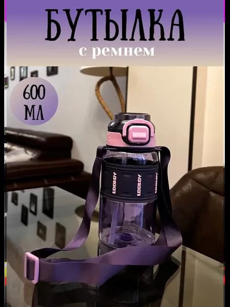 Бутылка для воды 600мл