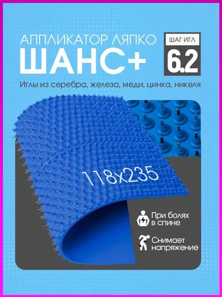Аппликаторы Ляпко Шанс 6.2 для спины коврик оздоровление