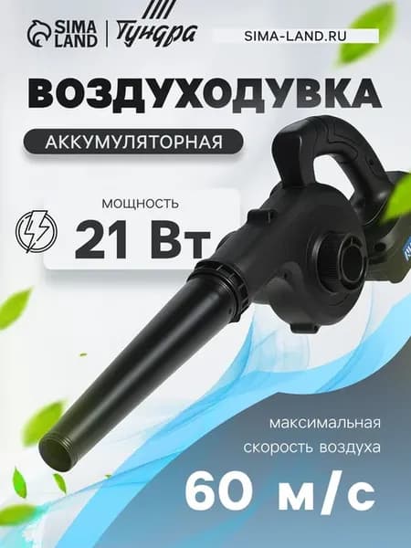 Аккумуляторная воздуходувка 21 В, Li-ion, 60 м,с