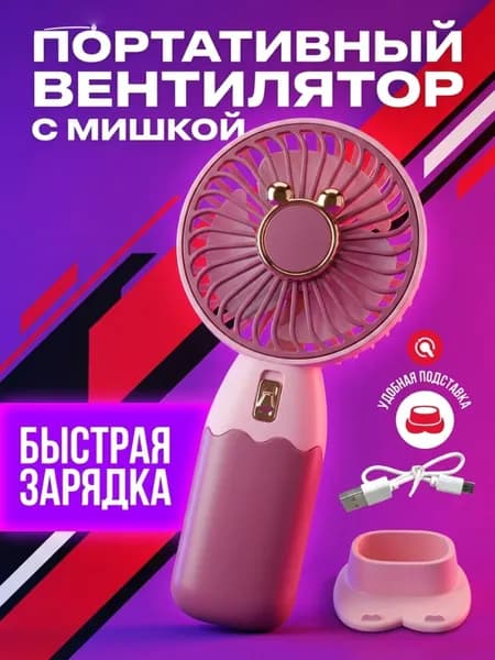 Портативный вентилятор 019d1934a5af7472b3bdf590b5407116, темно-розовый