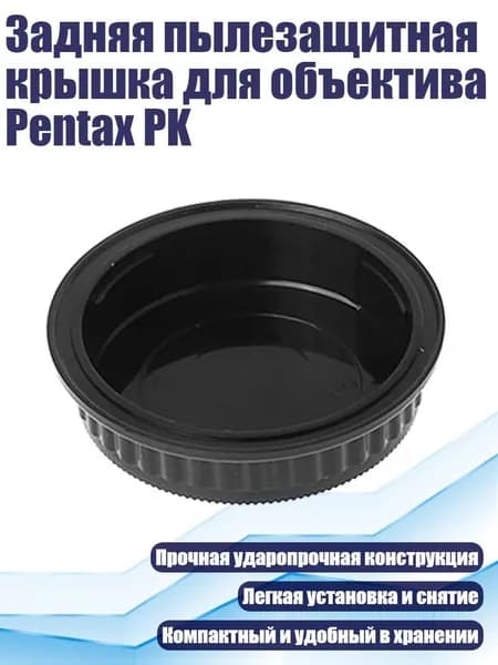 Задняя пылезащитная крышка для объектива Pentax PK, - Крышка объектива