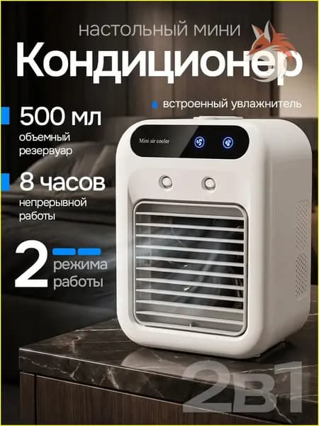 Качественный настольный вентиляторувлажнитель, премиумохладитель и миникондиционер