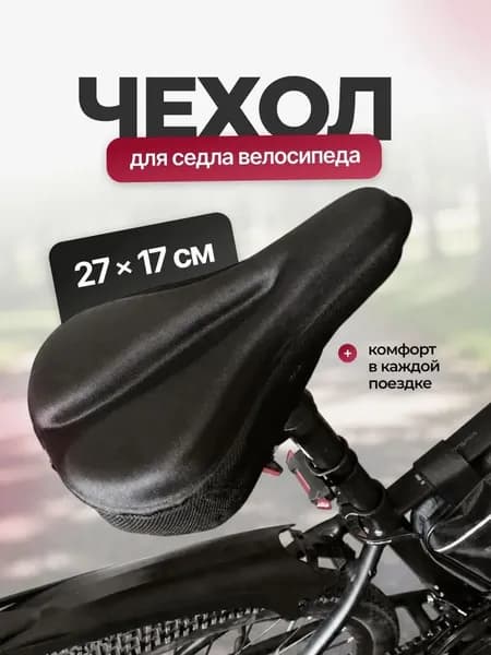 Чехол на сиденье велосипеда накладка универсальная Travel Friendly, 27x17см