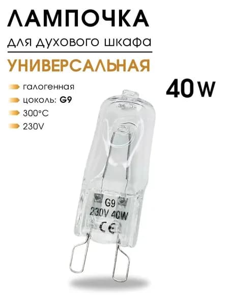 Галогенная лампочка для духовки, 40W, G9, лампа для духового шкафа, галогеновая