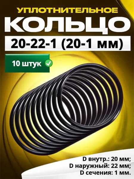 Кольцо 020-022-1,0 (20-1 мм) уплотнительное резиновое, 10 штук.