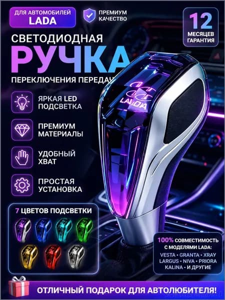 Ручка КПП ВАЗ с LED подсветкой, ручка переключения передач Лада Гранта, Веста, Приора, Калина, Нива, 2110, 2114, 2107, тюнинг салона МКПП
