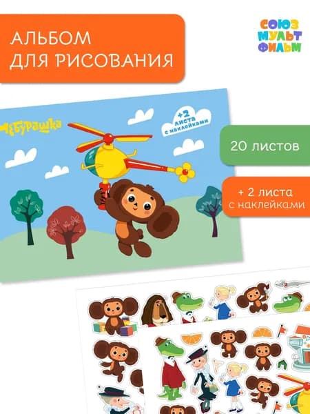 Альбом для рисования А5 формат, с наклейками, Чебурашка