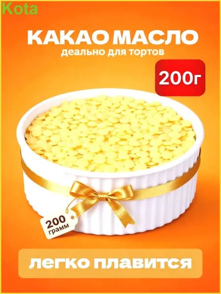 Какао-масло Рафинированное 200г. 1шт.
