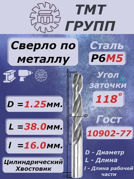 Сверло 1.25 мм. по металлу, цилиндрический хвостовик,ц/х, Р6М5 ТМ*