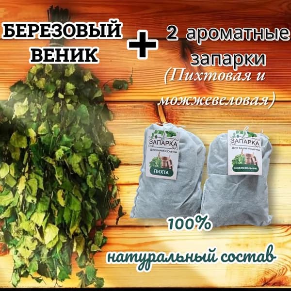 Веник для бани Березовый, Пихтовый, 3 шт.
