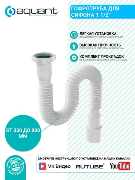 Aquant Гофротруба 1 1/2"х40/50 L=330-880мм