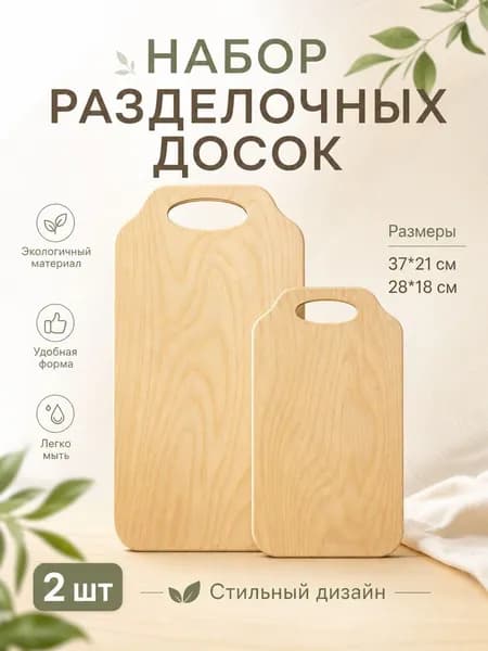 Разделочная доска "Скоба" набор 2 шт, 37 см х 21 см, 28 х 18 см
