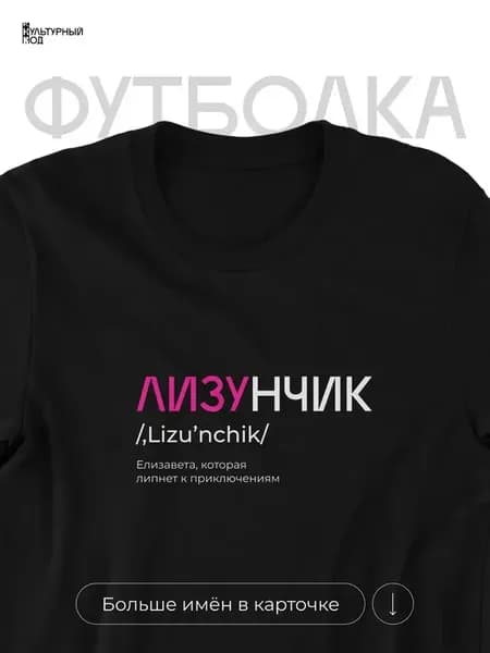 Футболка именная Елизавета Лиза