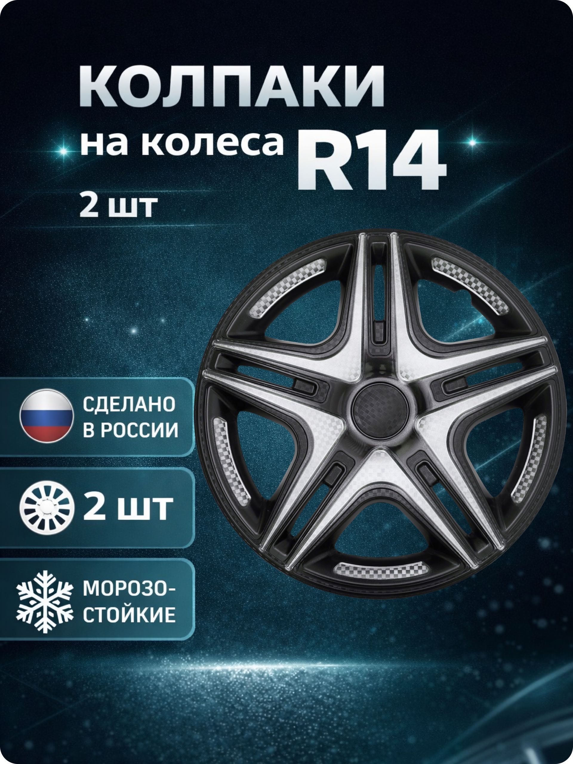 Колпаки автомобильные R14 на колеса, комплект 2 шт., Дакар Super Black