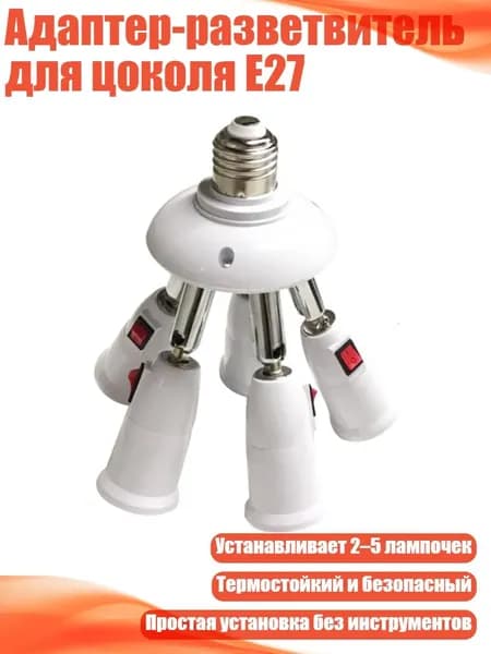 Адаптер-разветвитель для цоколя E27, 5in1