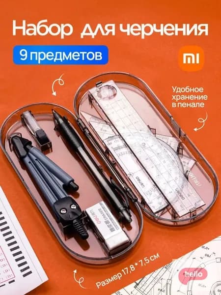 для черчения с циркулем, готовальня (9 предметов)