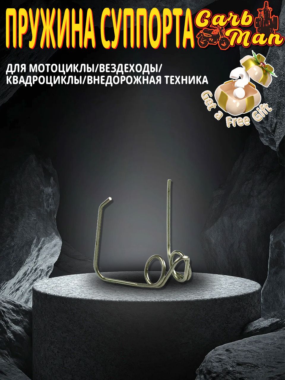 Скутер/мотоцикл,пружина суппорта дискового тормоза с автоматическим сепаратором шрапнели; универсальная конструкция с одним отверстием.