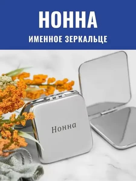 Зеркальце складное именное Нонна