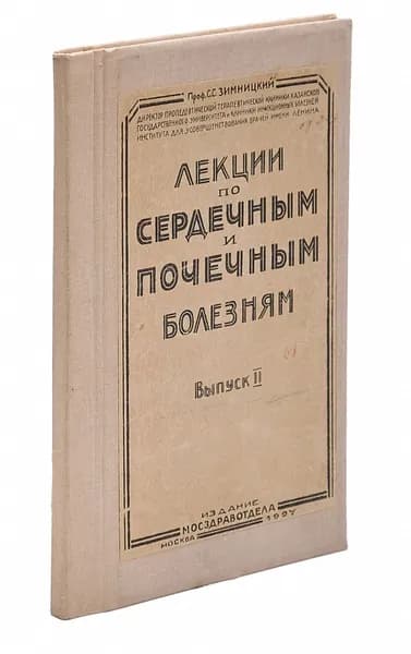 Лекции по сердечным и почечным болезням. Выпуск II